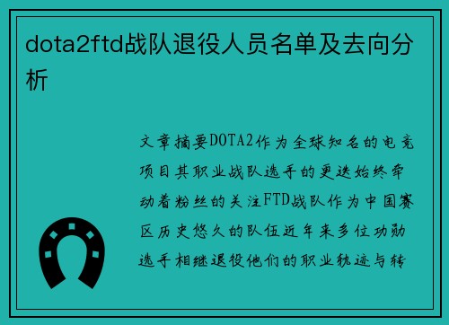 dota2ftd战队退役人员名单及去向分析
