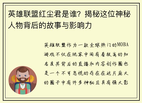 英雄联盟红尘君是谁？揭秘这位神秘人物背后的故事与影响力
