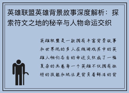 英雄联盟英雄背景故事深度解析：探索符文之地的秘辛与人物命运交织