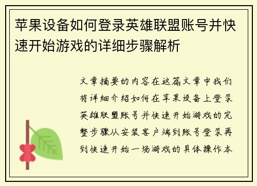 苹果设备如何登录英雄联盟账号并快速开始游戏的详细步骤解析