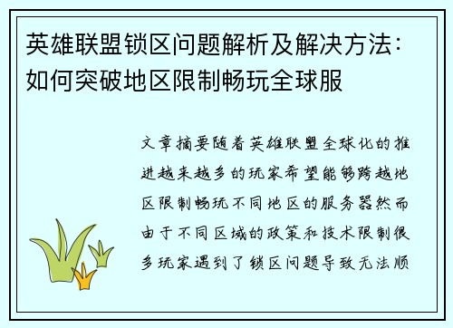 英雄联盟锁区问题解析及解决方法：如何突破地区限制畅玩全球服
