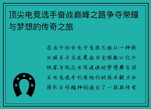 顶尖电竞选手奋战巅峰之路争夺荣耀与梦想的传奇之旅