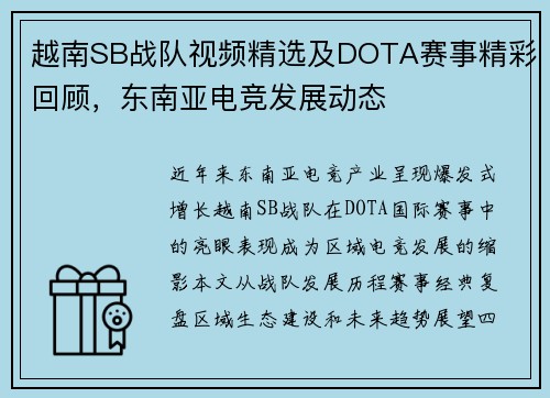 越南SB战队视频精选及DOTA赛事精彩回顾，东南亚电竞发展动态