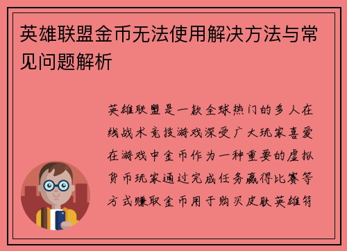 英雄联盟金币无法使用解决方法与常见问题解析