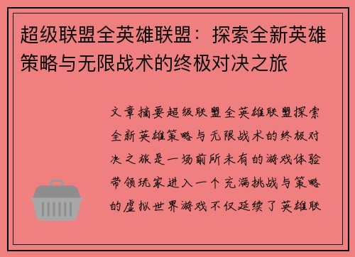 超级联盟全英雄联盟：探索全新英雄策略与无限战术的终极对决之旅