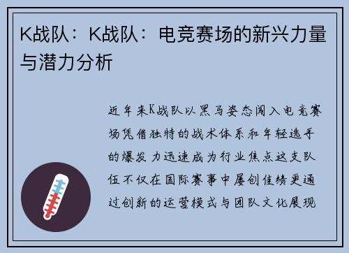 K战队：K战队：电竞赛场的新兴力量与潜力分析