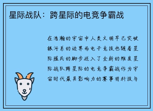 星际战队：跨星际的电竞争霸战