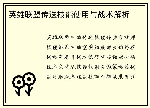 英雄联盟传送技能使用与战术解析