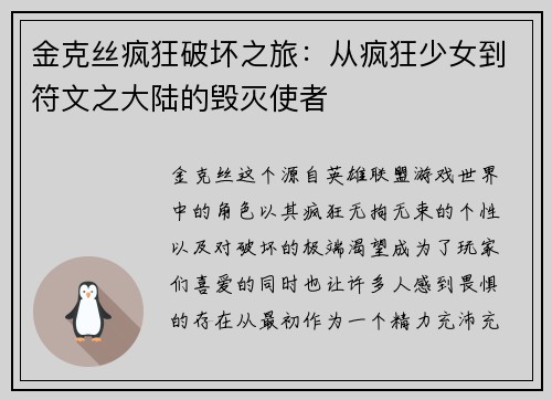 金克丝疯狂破坏之旅：从疯狂少女到符文之大陆的毁灭使者