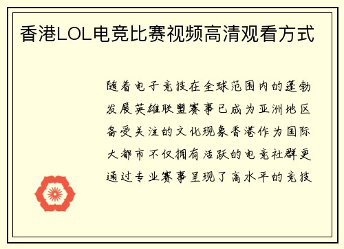 香港LOL电竞比赛视频高清观看方式