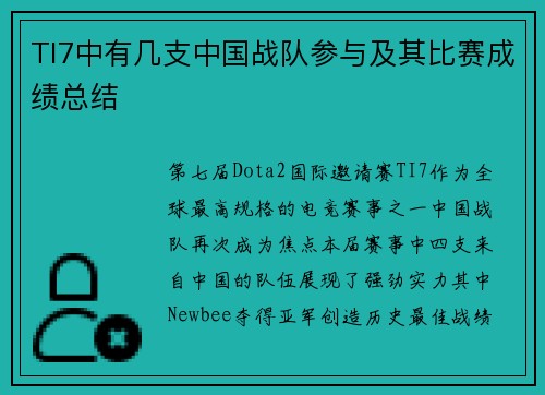 TI7中有几支中国战队参与及其比赛成绩总结