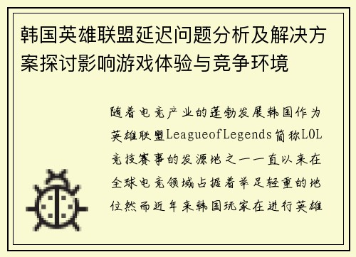 韩国英雄联盟延迟问题分析及解决方案探讨影响游戏体验与竞争环境