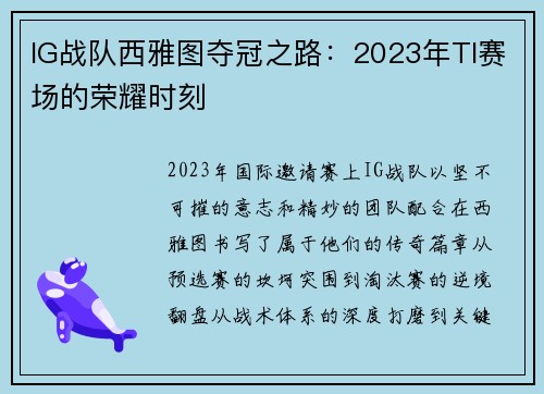 IG战队西雅图夺冠之路：2023年TI赛场的荣耀时刻