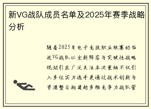 新VG战队成员名单及2025年赛季战略分析