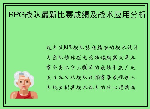 RPG战队最新比赛成绩及战术应用分析
