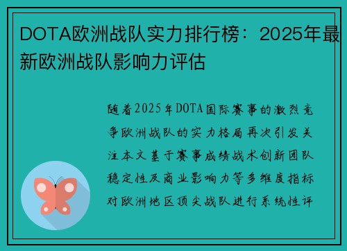 DOTA欧洲战队实力排行榜：2025年最新欧洲战队影响力评估