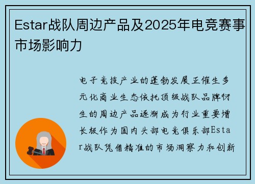 Estar战队周边产品及2025年电竞赛事市场影响力