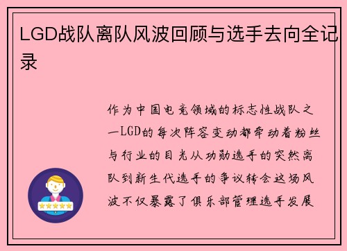 LGD战队离队风波回顾与选手去向全记录