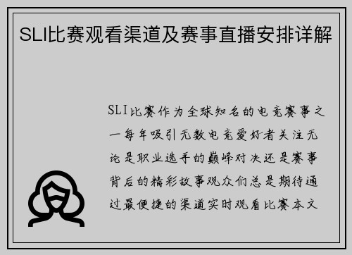SLI比赛观看渠道及赛事直播安排详解