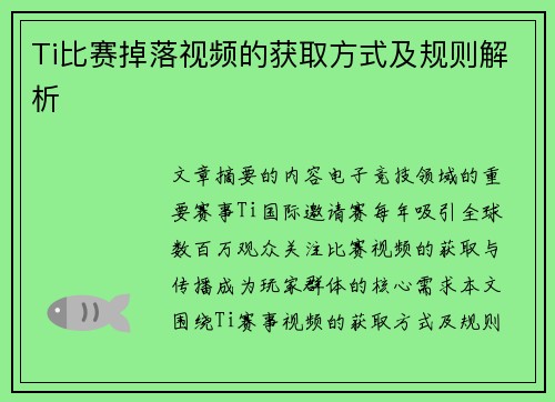 Ti比赛掉落视频的获取方式及规则解析