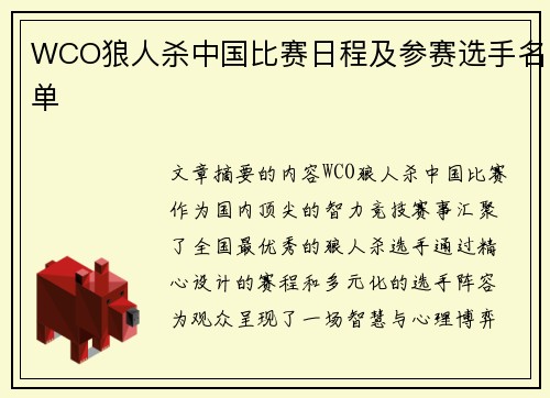 WCO狼人杀中国比赛日程及参赛选手名单