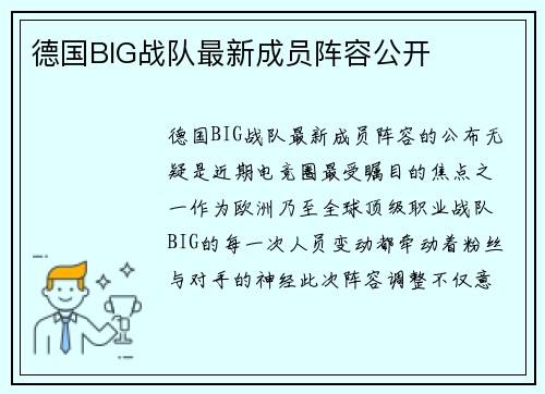 德国BIG战队最新成员阵容公开