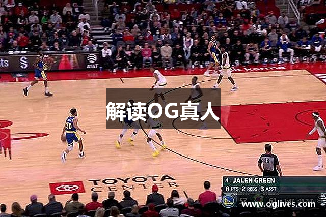 解读OG真人